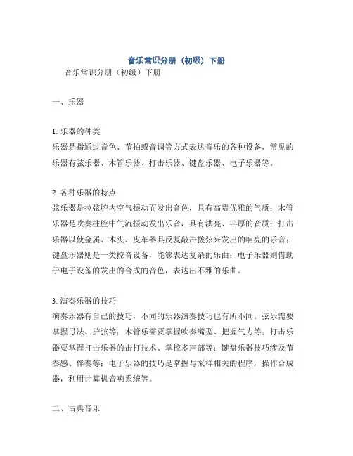 音乐常识分册(初级)下册