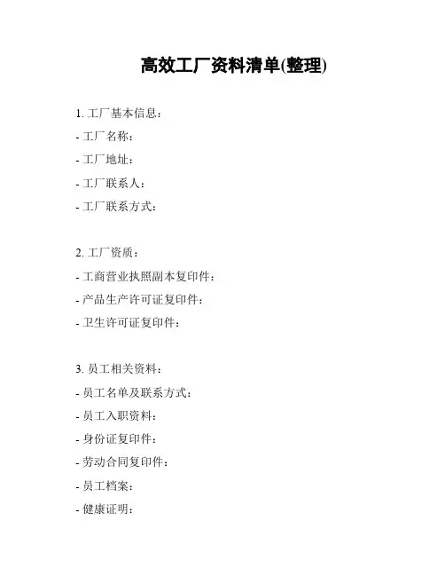 高效工厂资料清单(整理)