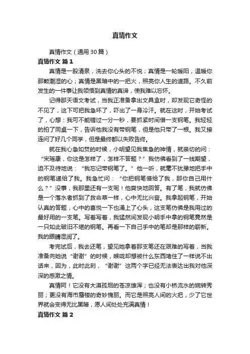 真情作文（通用30篇）
