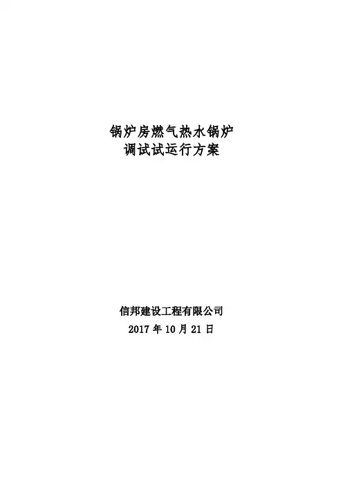 天燃气锅炉调试试运行方案