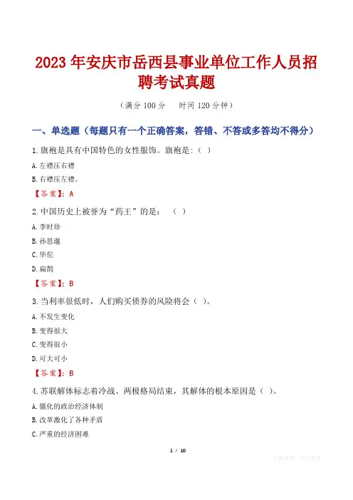 2023年安庆市岳西县事业单位工作人员招聘考试真题