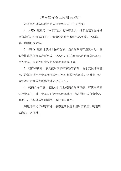 液态氮在食品料理的应用