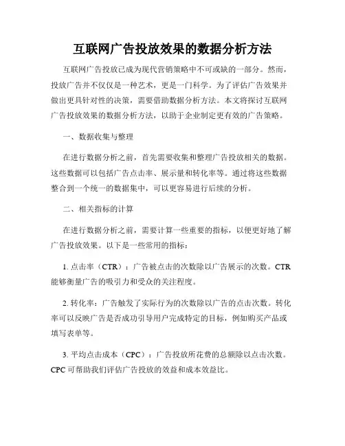 互联网广告投放效果的数据分析方法