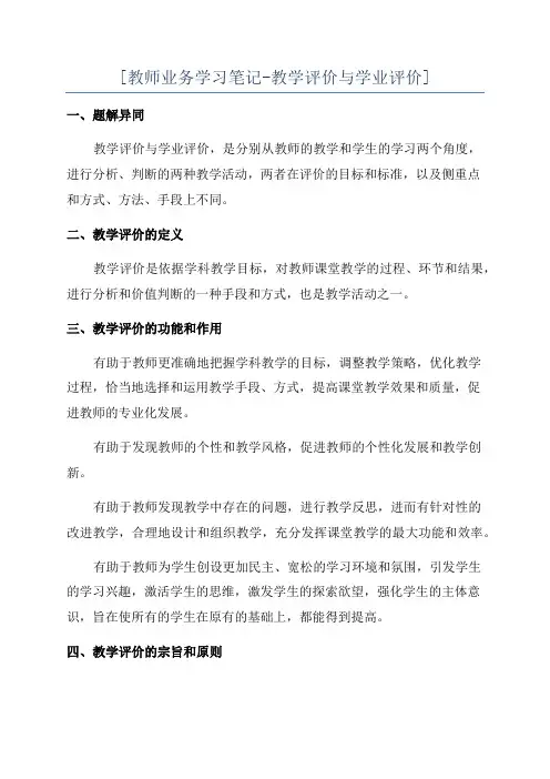 [教师业务学习笔记-教学评价与学业评价]