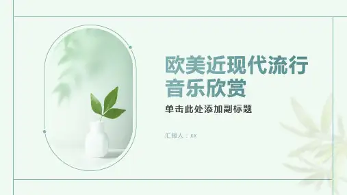 欧美近现代流行音乐欣赏