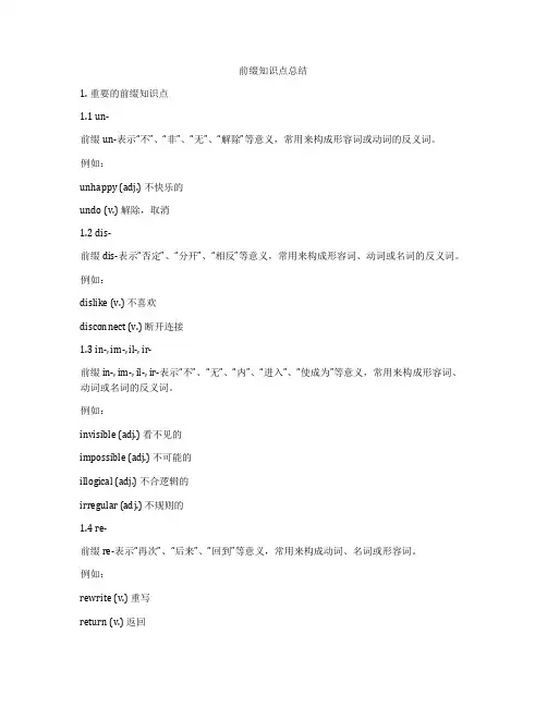 前缀知识点总结