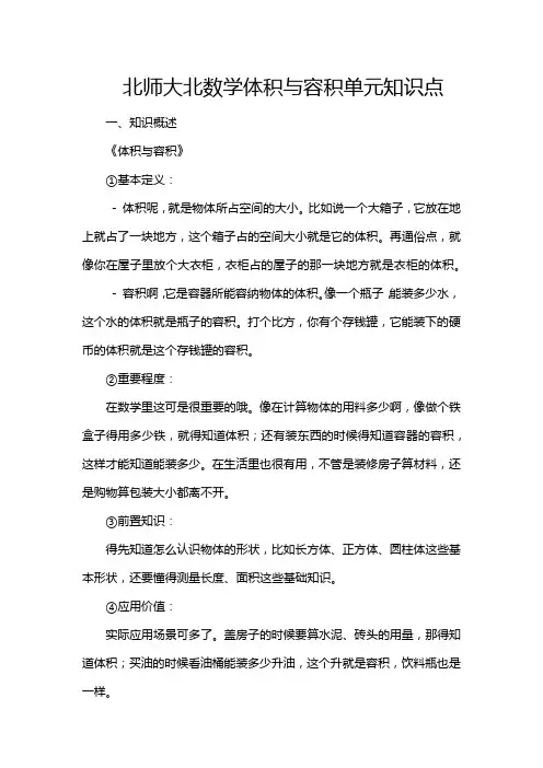 北师大北数学体积与容积单元知识点