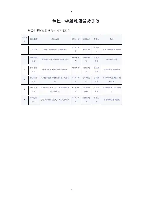 学校十字绣社团活动计划