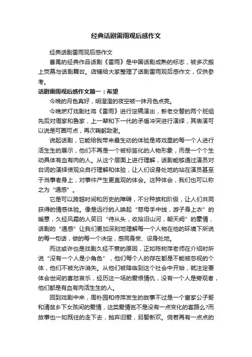 经典话剧雷雨观后感作文