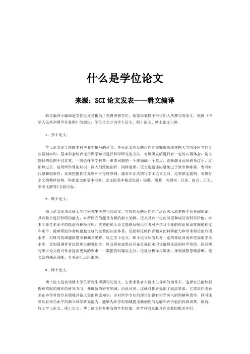 什么是学位论文
