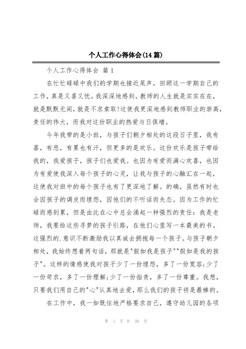 个人工作心得体会(14篇)