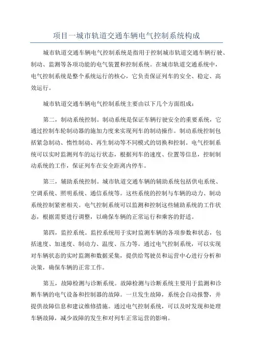 项目一城市轨道交通车辆电气控制系统构成