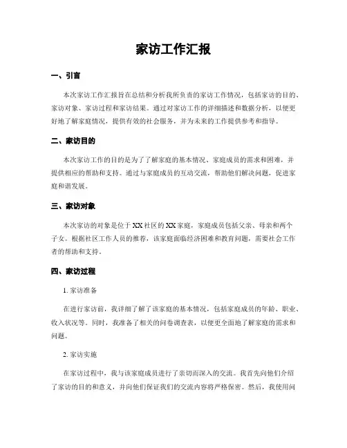家访工作汇报