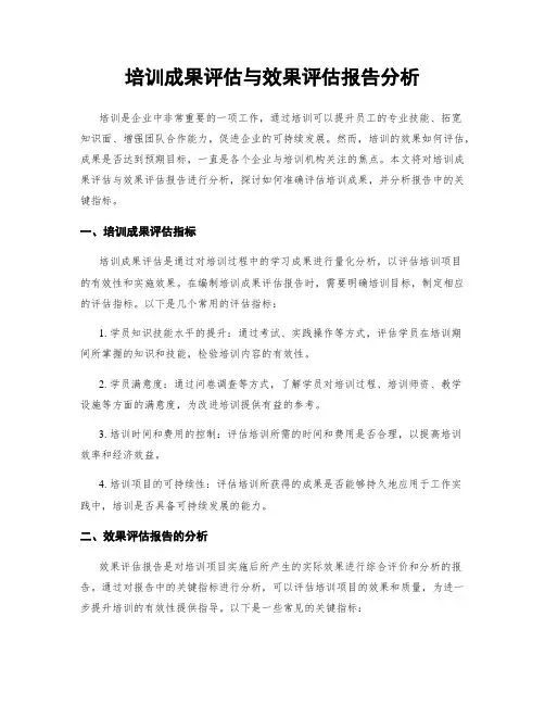 培训成果评估与效果评估报告分析
