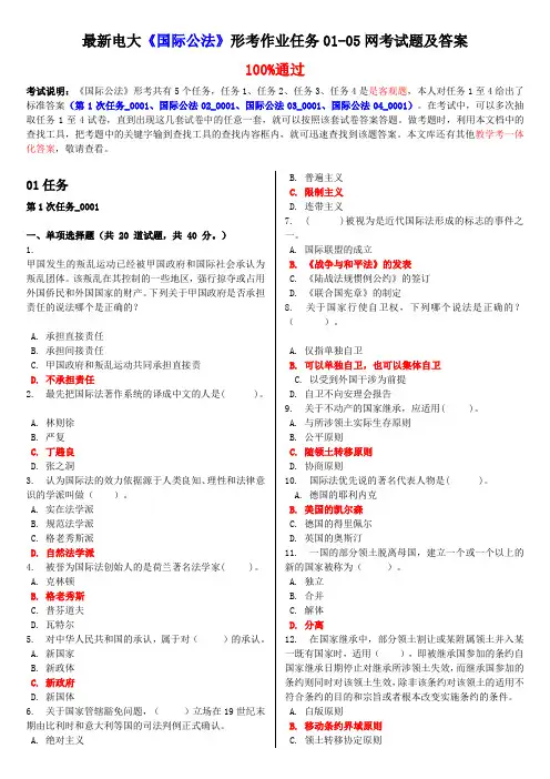 电大《国际公法》形考作业任务0105网考试题及答案