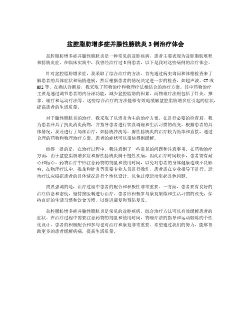 盆腔脂肪增多症并腺性膀胱炎3例治疗体会