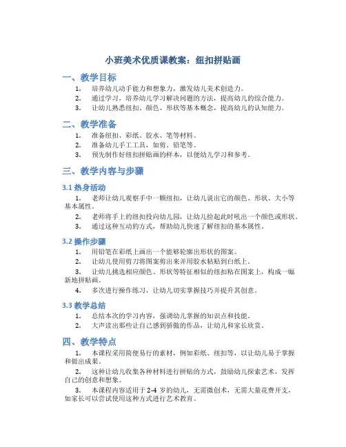 小班美术优质课教案《纽扣拼贴画》