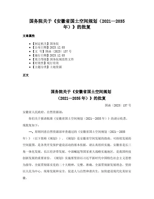 国务院关于《安徽省国土空间规划（2021—2035年）》的批复