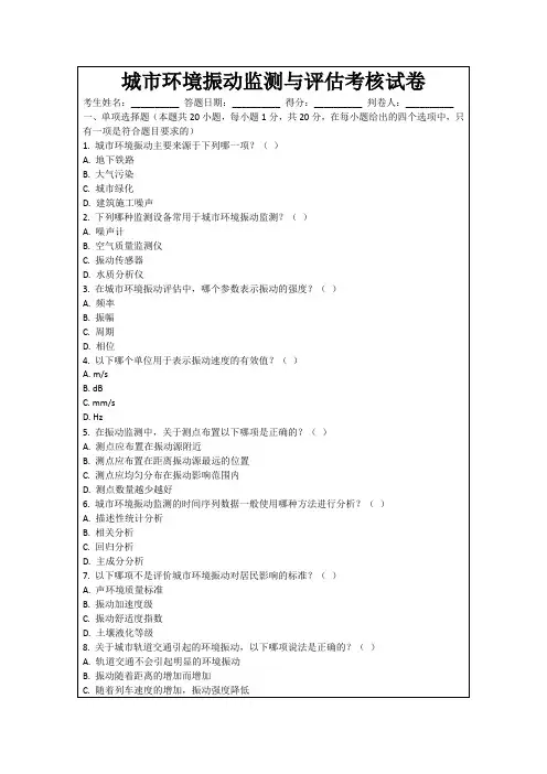 城市环境振动监测与评估考核试卷