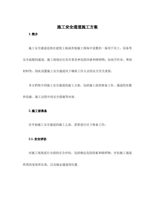 施工安全通道施工方案
