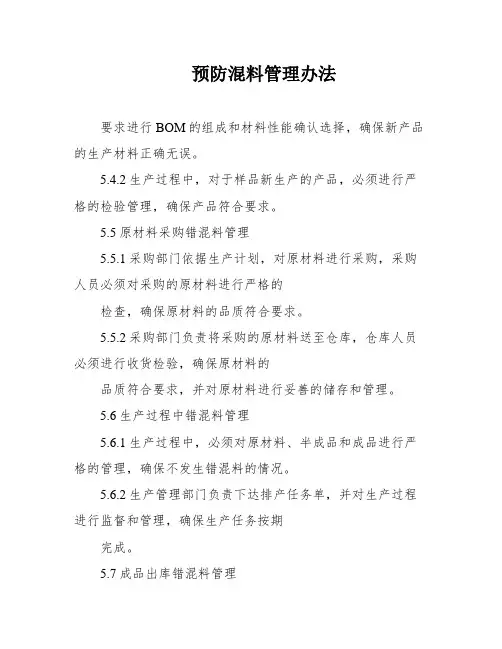 预防混料管理办法