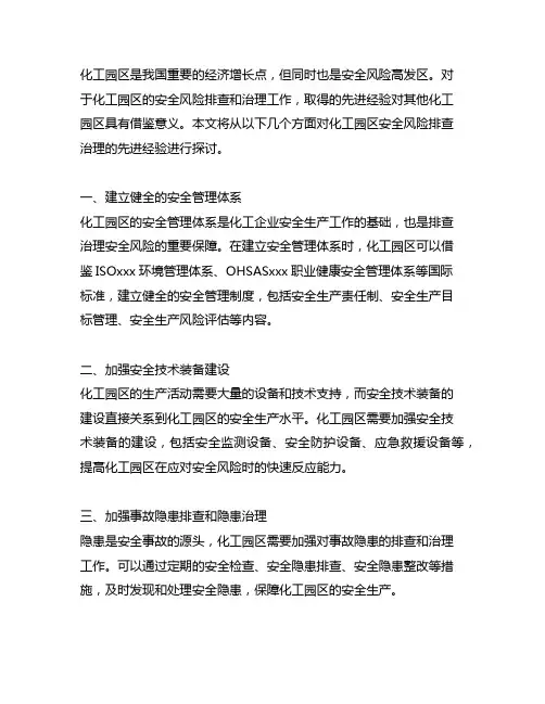 化工园区安全风险排查治理先进经验