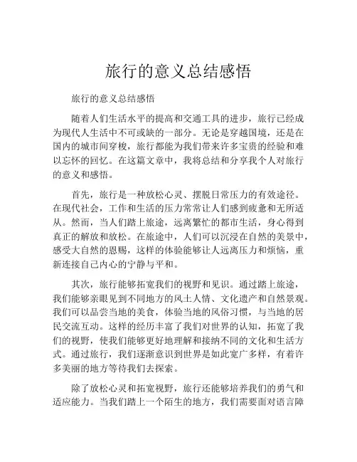 旅行的意义总结感悟