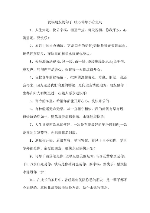 祝福朋友的句子 暖心简单小众短句