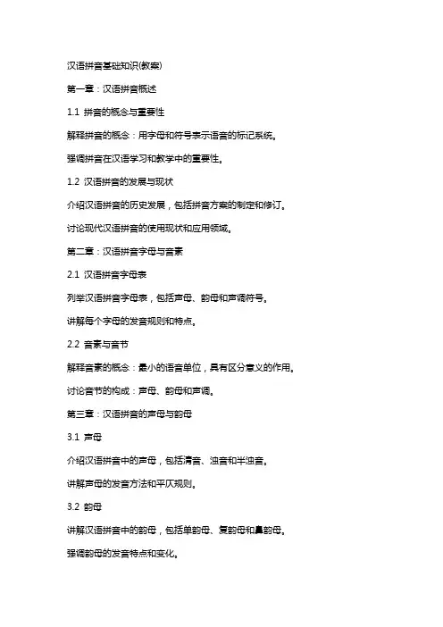 汉语拼音基础知识(教案)