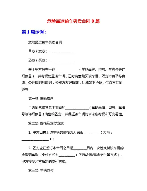 危险品运输车买卖合同8篇