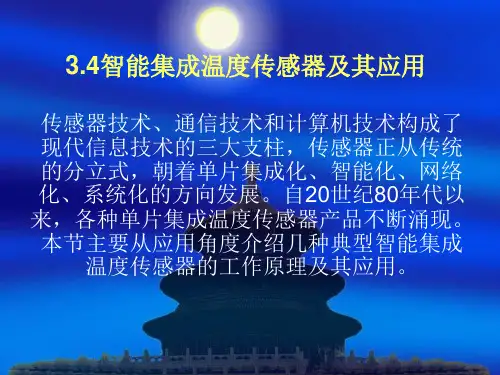 【全文】智能集成温度传感器及其应用