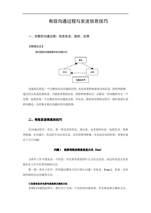 有效沟通过程与发送信息技巧