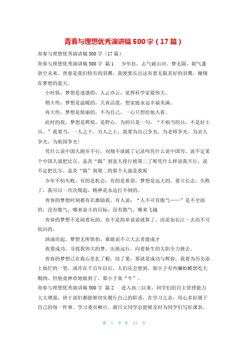 青春与理想优秀演讲稿500字(17篇)
