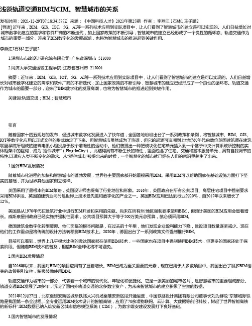 浅谈轨道交通BIM与CIM、智慧城市的关系