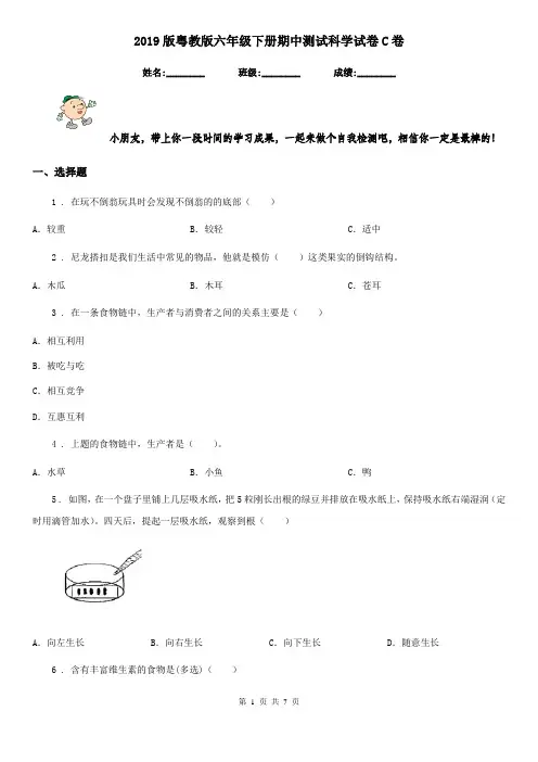 2019版粤教版六年级下册期中测试科学试卷C卷