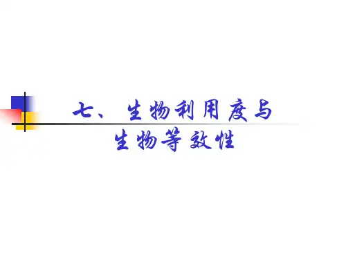 生物利用度与生物等效性