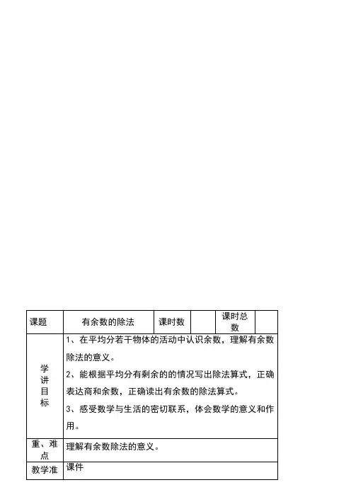 新版苏教版二年级下册数学全册教案教学设计(表格式)