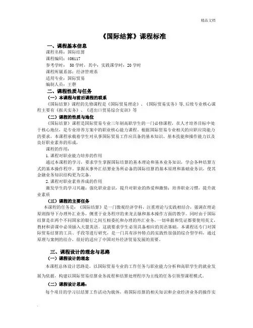国际结算课程标准