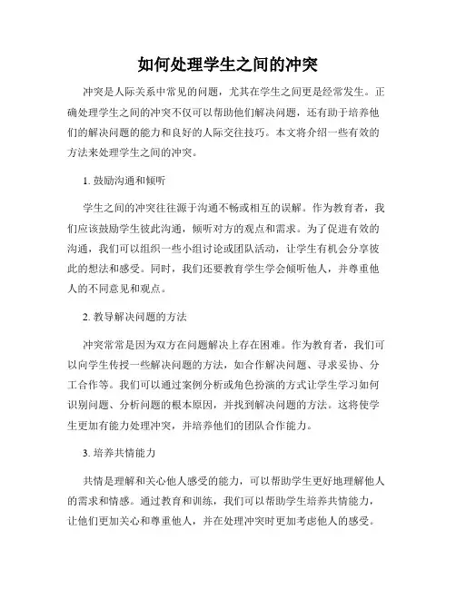 如何处理学生之间的冲突