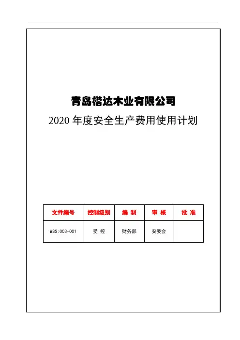3.2：2020年度公司安全生产费用使用计划