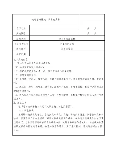 地连墙成槽技术交底