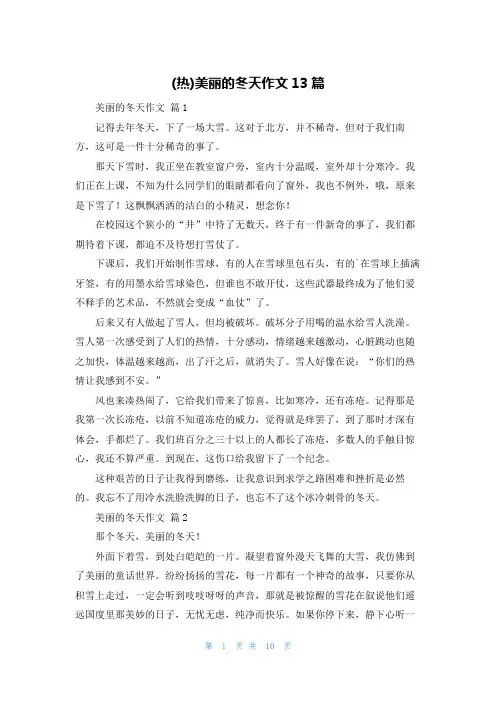 (热)美丽的冬天作文13篇