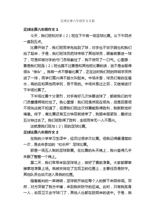 足球比赛六年级作文3篇