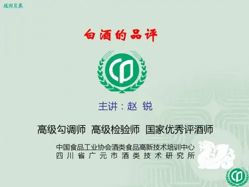 白酒品评赵锐贵州课件