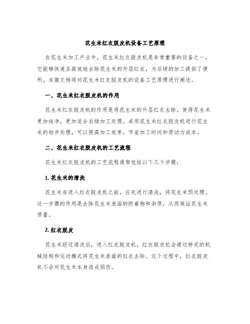 花生米红衣脱皮机设备工艺原理