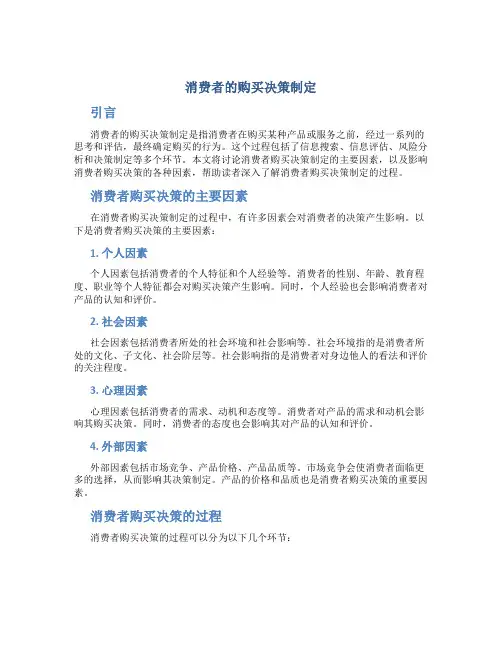 消费者的购买决策制定