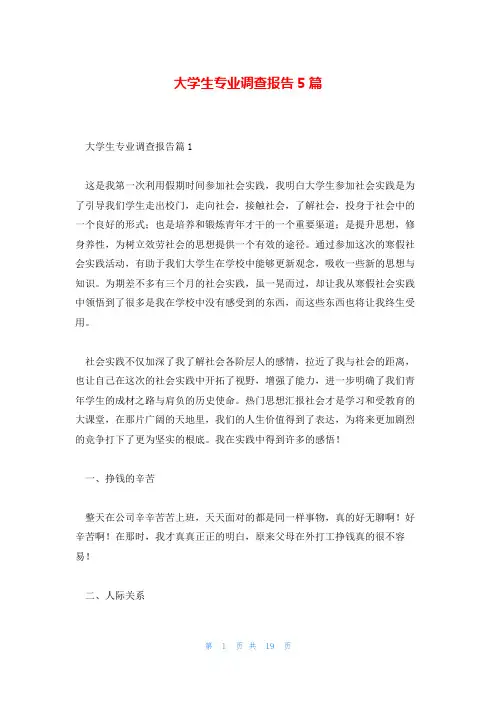 大学生专业调查报告5篇