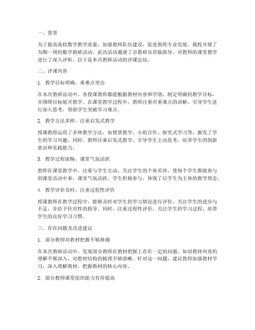 数学教研员评课总结