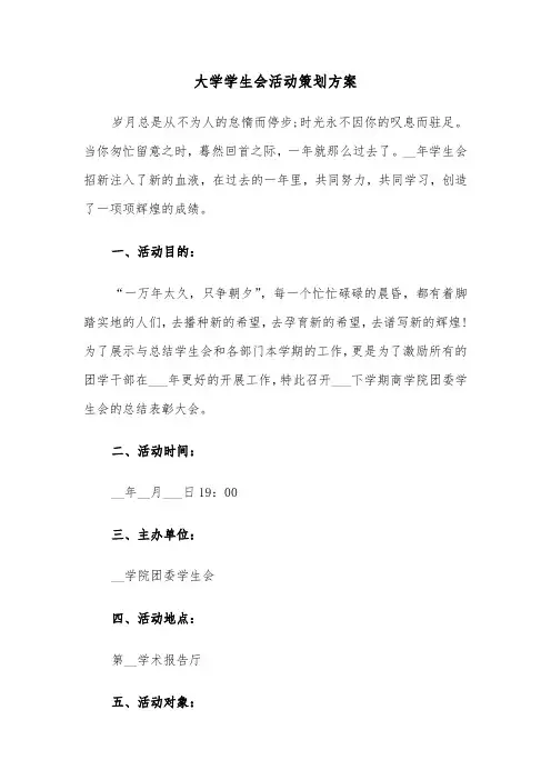 大学学生会活动策划方案（3篇）