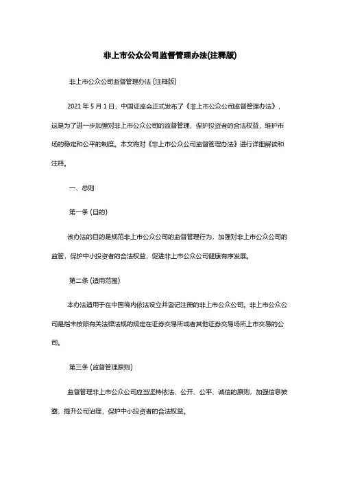 非上市公众公司监督管理办法(注释版)